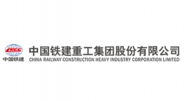 中國(guó)鐵建重工集團(tuán)股份有限公司